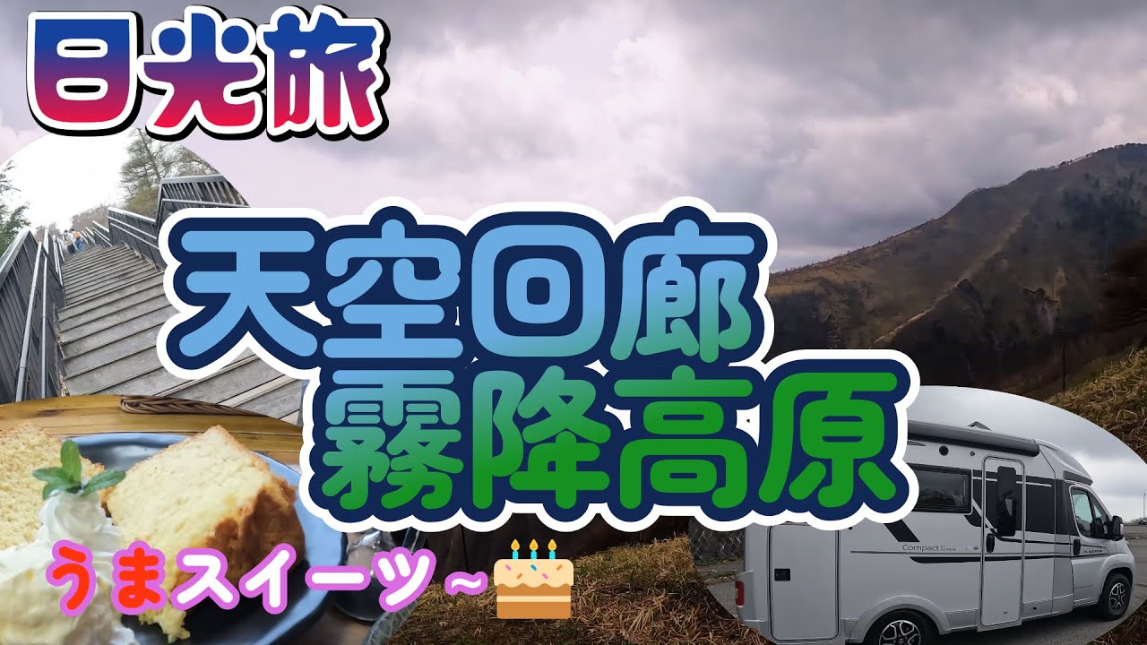 奥日光③霧降高原・そこは絶景の天空回廊があった！・・手作り絶品スイーツが美味しすぎたわ～
