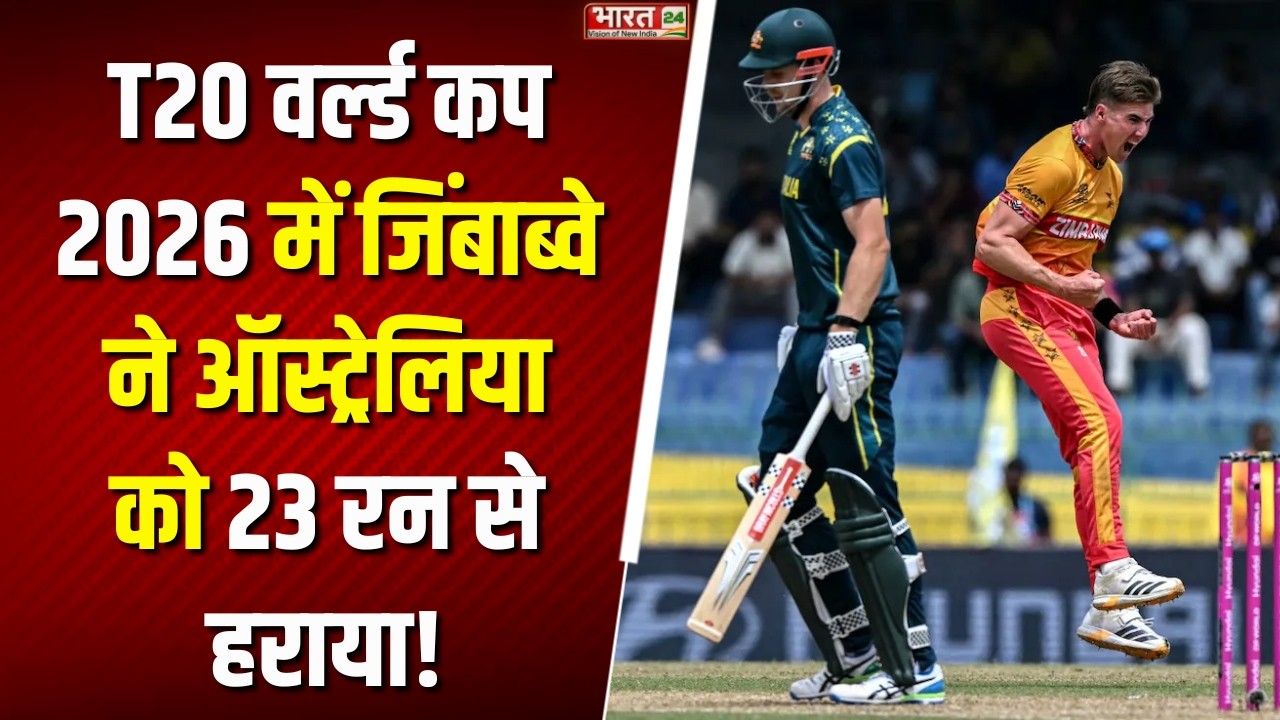 Australia vs Zimbabwe : T20 वर्ल्ड कप 2026 में Zimbabwe ने Australia को 23 रन से हराया!