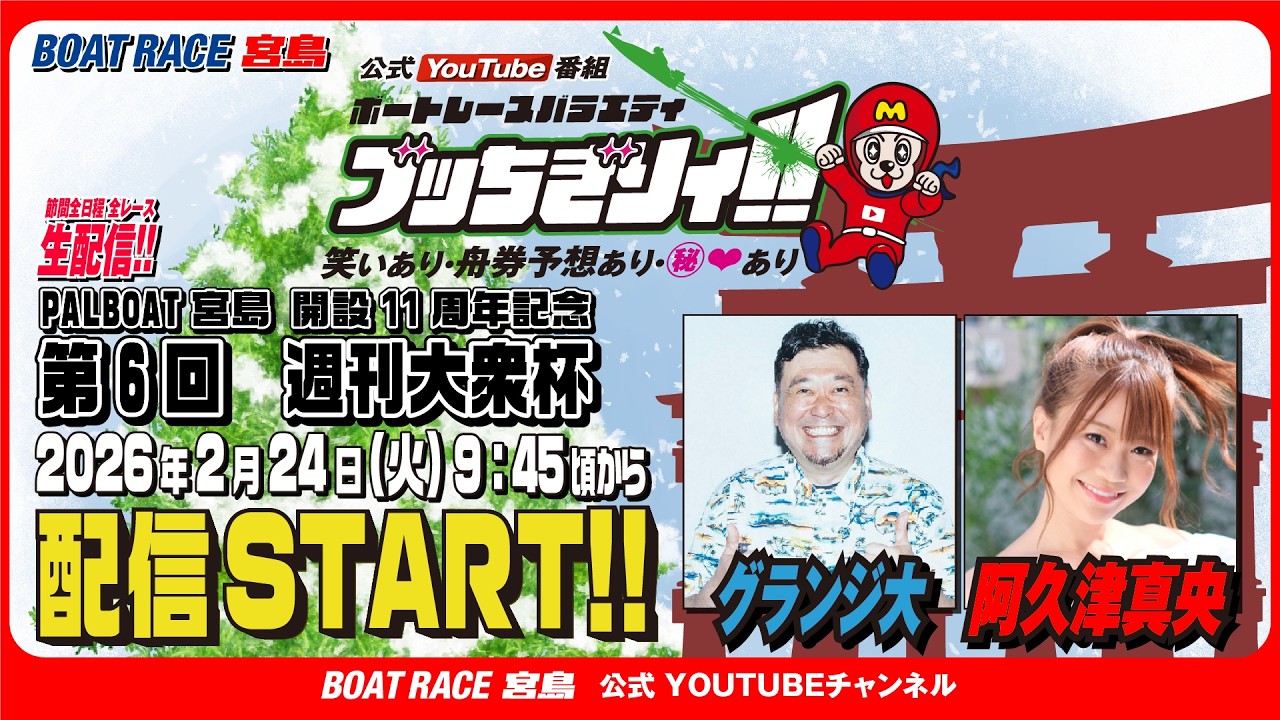 【ボートレース宮島 公式YouTube番組】 ボートレースバラエティ “ブッちぎりィ!!”【グランジ大＆阿久津真央】