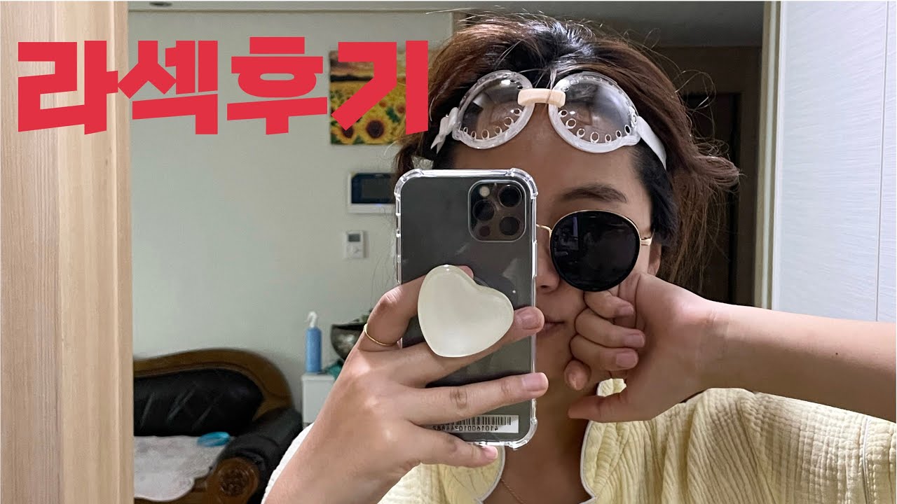 라섹 VLOG 초고도근시의 라섹 1일차부터 5일차 후기