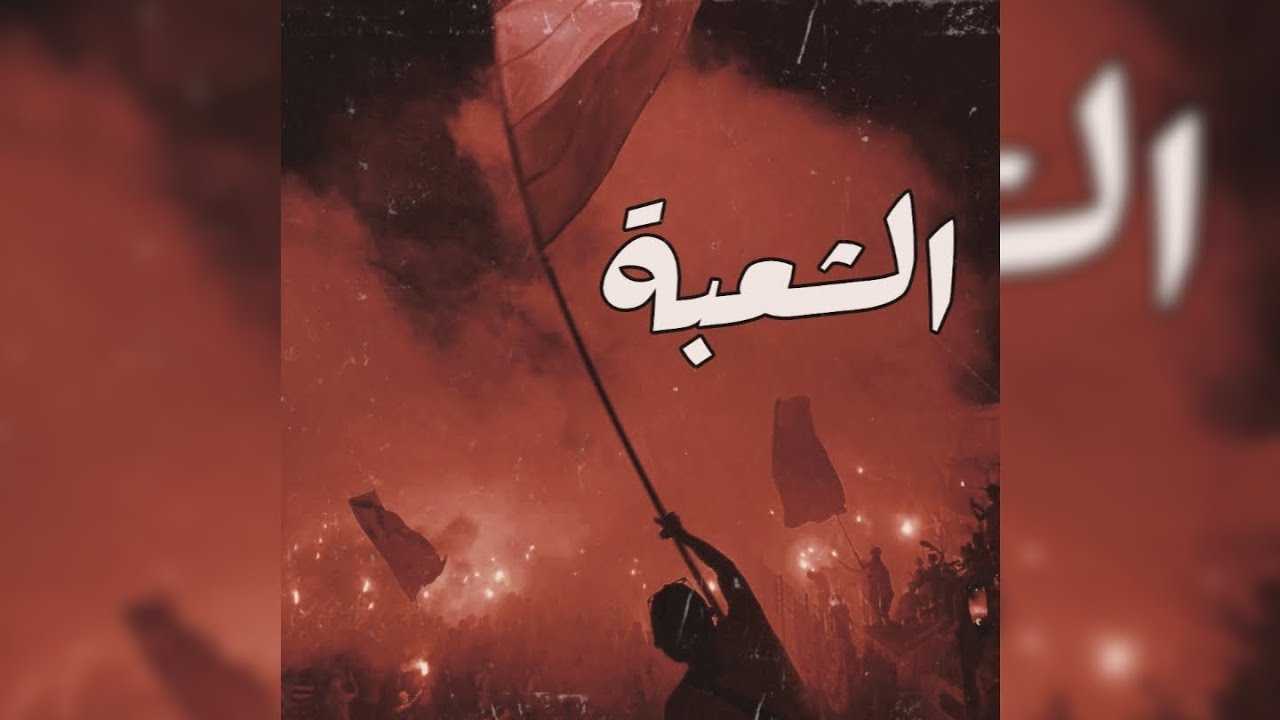 إحتفالات أنصار شباب بلوزداد في الشعبة قبل نهائي 🔥 🔥
