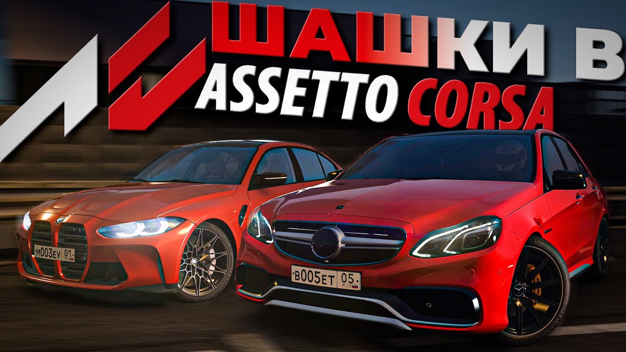 ИНТЕРЕСНАЯ МАШИНА - шашки в Assetto Corsa | iFlame