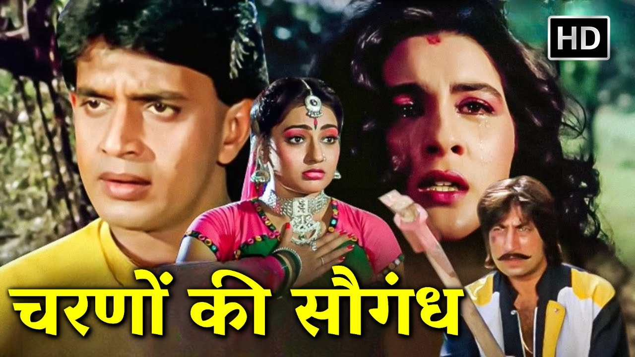 मिथुन चक्रवर्ती, अमृता सिंह, कादर खान, असरानी की बॉलीवुड ब्लॉकबस्टर एक्शन मूवी | चरणों की सौगन्ध