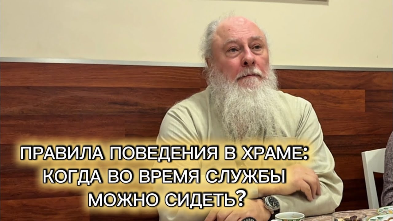 Когда во время службы в храме можно сидеть? Беседы в трапезной. Отец Александр Торик. 15.02.2026
