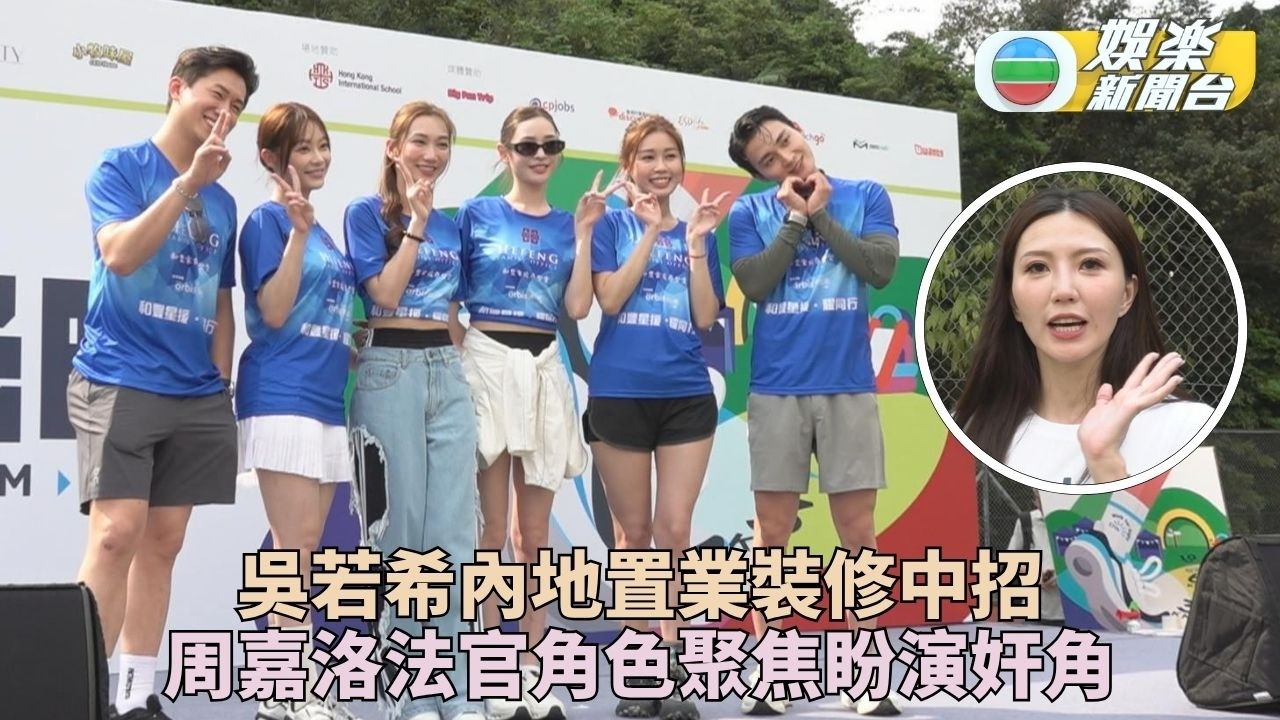 吳若希內地買樓裝修慘踩雷 周嘉洛封最靚仔法官想挑戰奸角