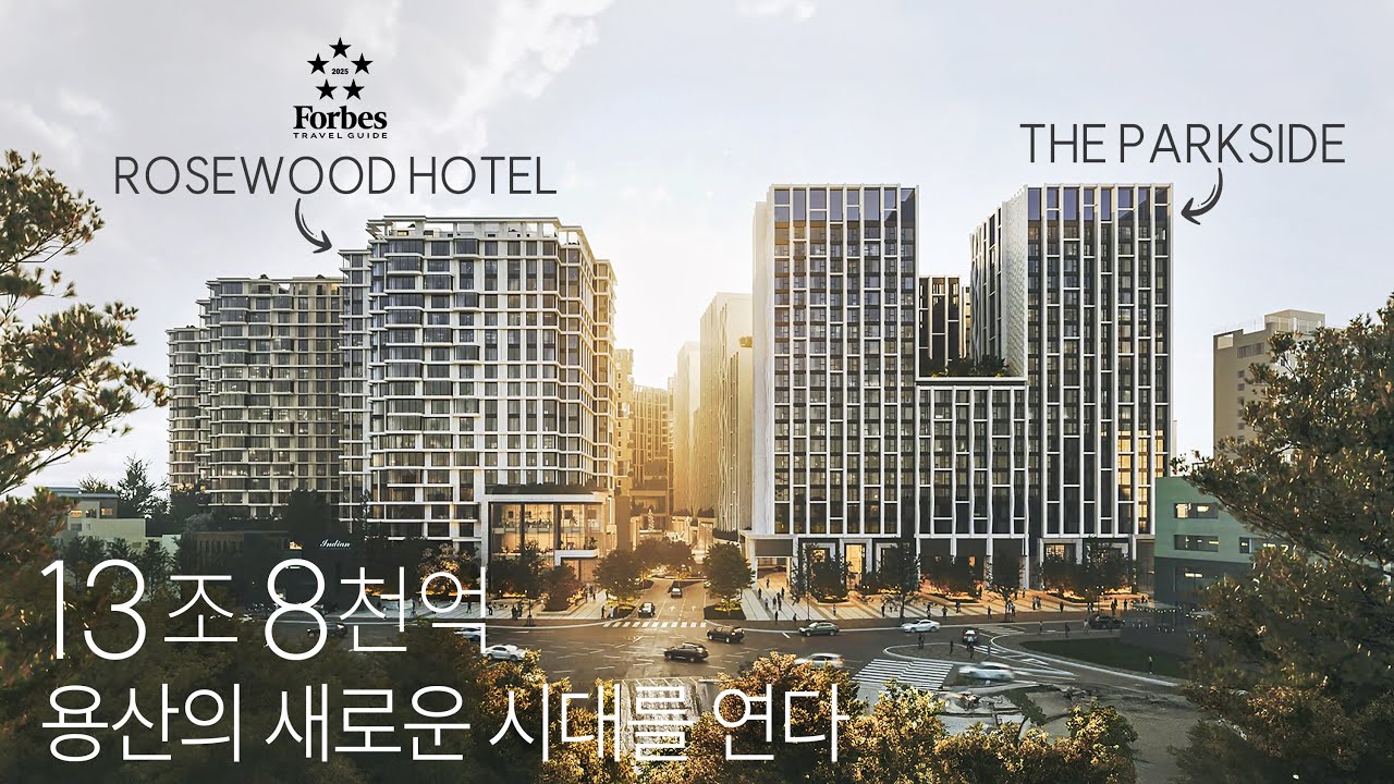 더파크사이드서울 13조8천억 로즈우드호텔과 11,797평의 커뮤니티공간이 용산공원과 연결되는 더파크사이드스위트 분양시작