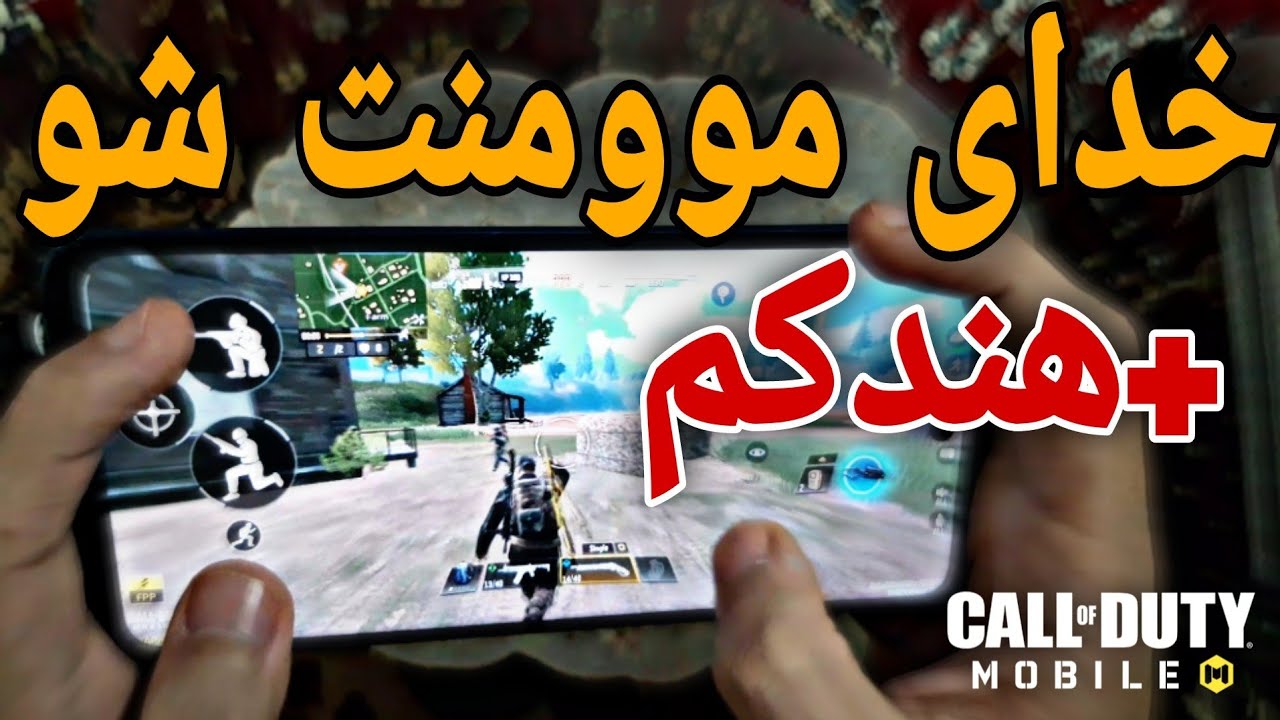 آموزش موومنت وحشی💪🤯 با هندکم چهارانگشتی - کالاف دیوتی موبایل