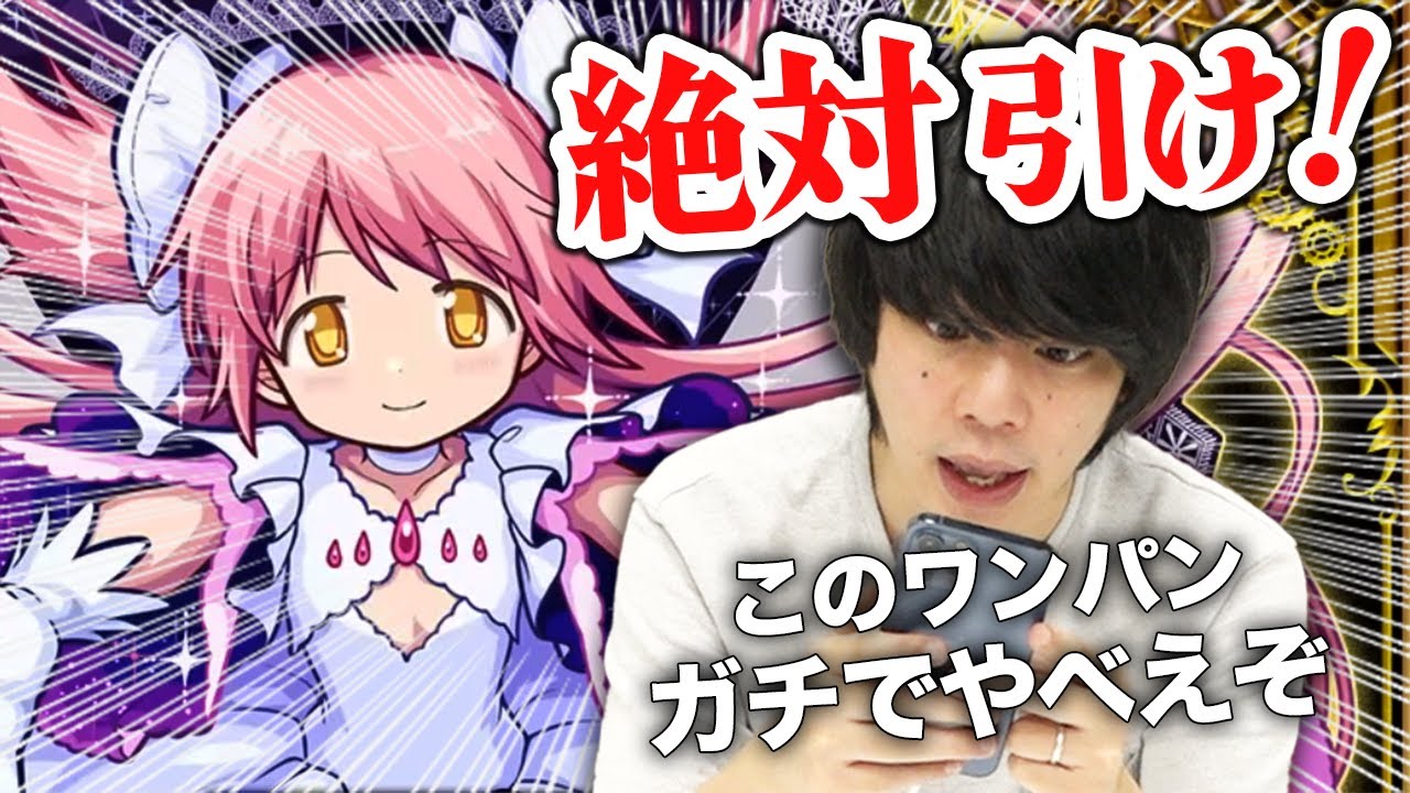 【モンスト】しろ「めったに言わないけど、これは絶対引いたほうがいい」説明不要のぶっ壊れSS『アルティメットまどか』使ってみた【まどマギコラボ】【しろ】