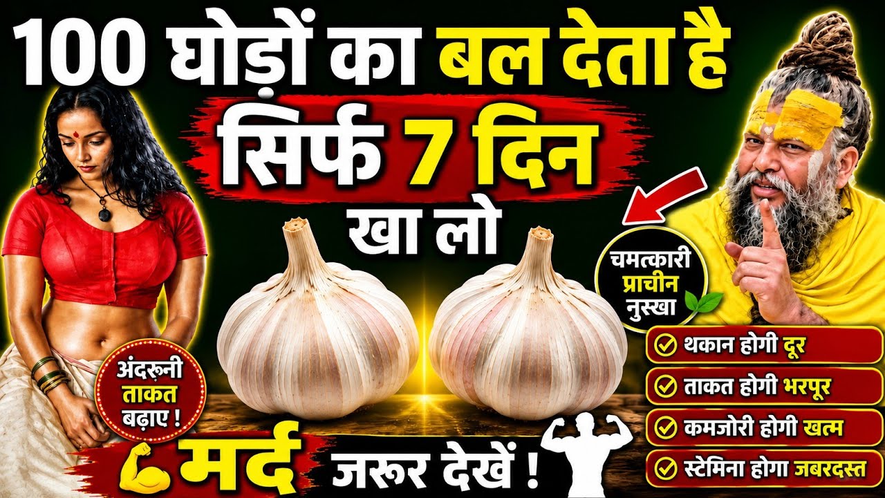 रोज सुबह बस 1 कली लहसुन… आपकी जिंदगी बदल देगी! डॉक्टर भी हैरान | Premanand Ji Maharaj