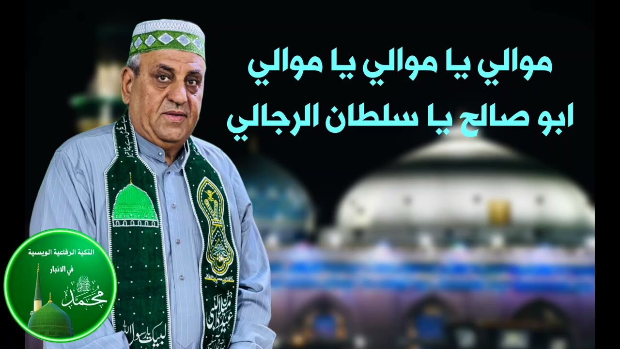 المداح ابراهيم الويسي | موالي يا موالي ياموالي