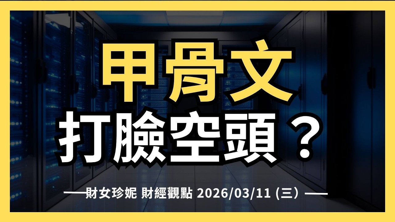 2026/03/11 (三）甲骨文#ORCL 財報打臉空頭？亞馬遜 (AMZN)發債