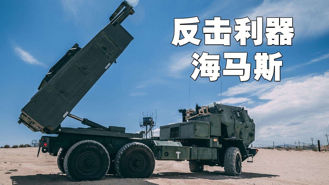 反击利器海马斯火箭系统；大鹅为什么拿它没办法？#海马斯 #himars