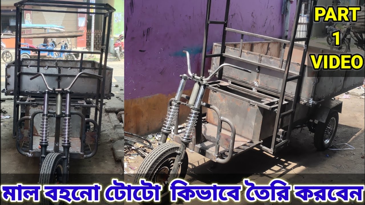 মাল বহনো টোটো  কিভাবে তৈরি করবেন part 1 /@armantotowork1800