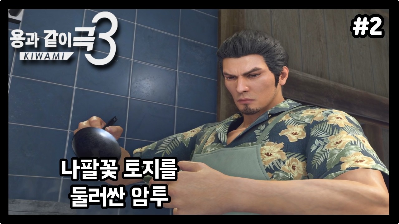 [용과 같이 극 3] 나팔꽃 토지를 둘러싼 암투 #2 (3장)