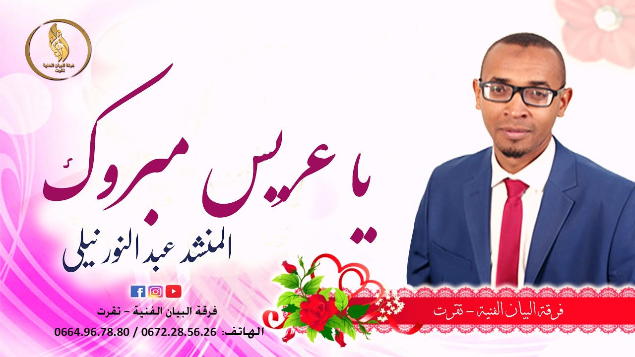 يا عريس مبروك || المنشد عبد النور نيلي ... #جديد ألبوم الأفراح و الأعراس 