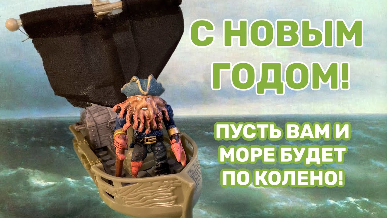 MEGA BLOKS Пираты Карибского Моря - Davy Jones (Новогодний Обзор 2026)