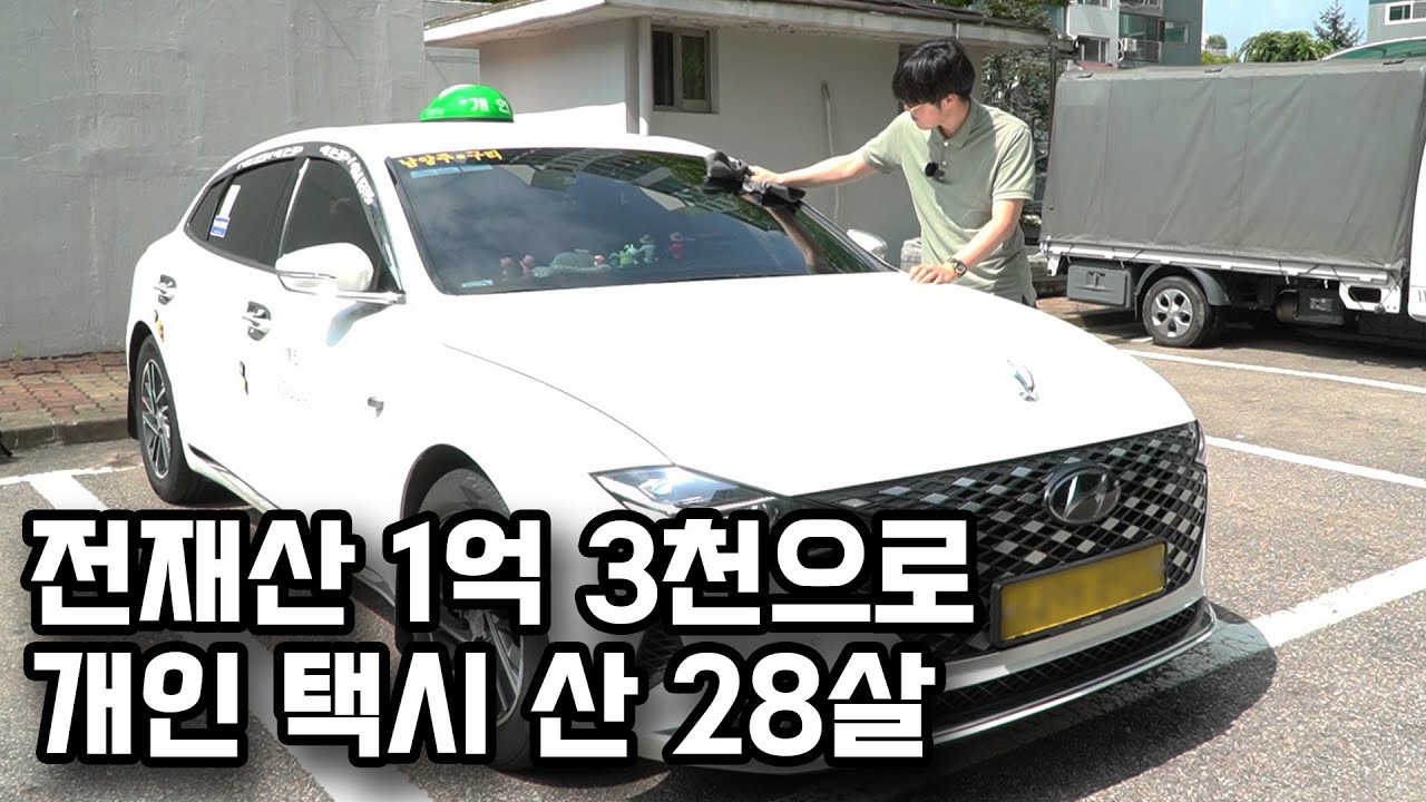 집 사려고 모은 1억 3천으로 개인 택시 산 28살