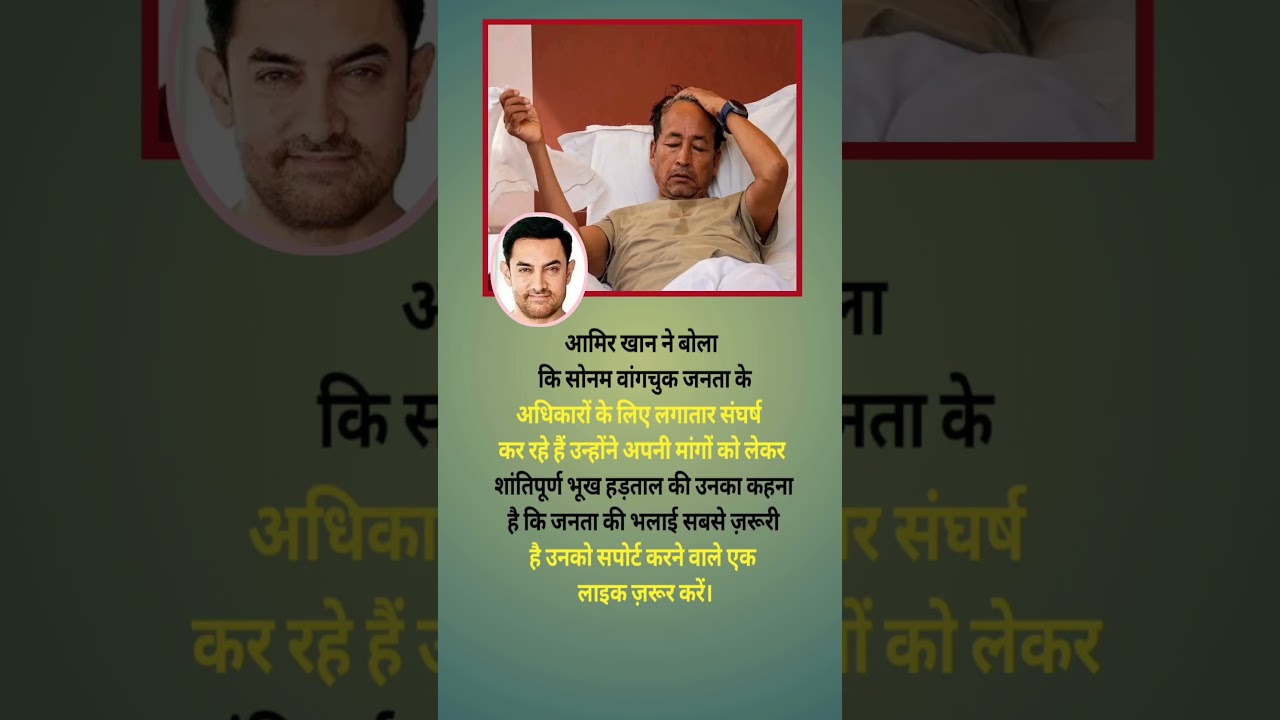 सोनम वांगचुक की मांगों पर अमीर खान की राय| #shorts #ladakhnews