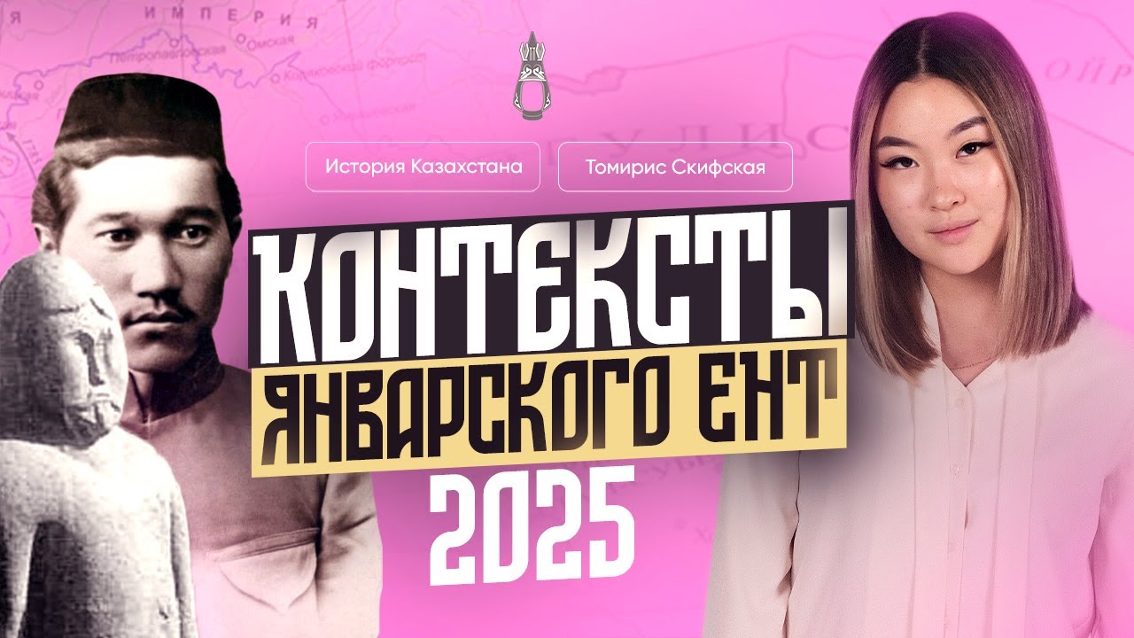 Разбор контекстов с январского ЕНТ 2025 | Томирис Скифская