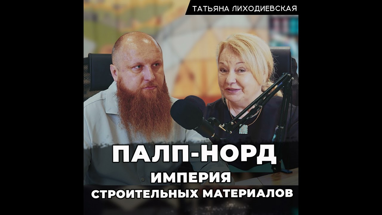 Как создавалась и работает империя строительных материалов - Татьяна Лиходиевская, "Палп - Норд"