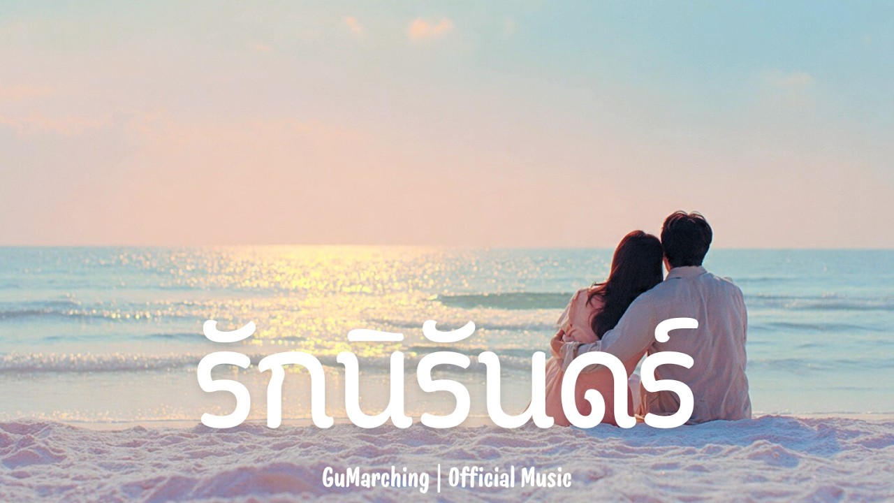 รักนิรันดร์ - GuMarching | เพลงลูกครึ่งอีสาน