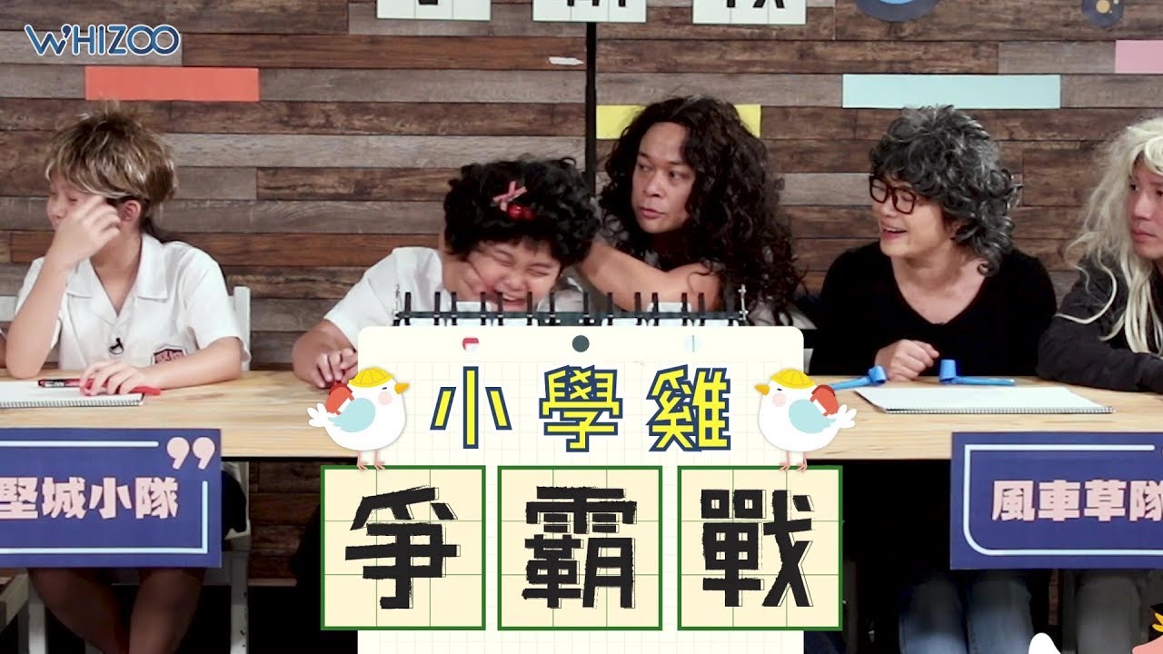 【🐤《小學雞爭霸戰》🤠第二回！ 🌪🚗🌿風車草劇團 VS 堅城小隊👦🏻👧🏻👦🏻  21mins版】