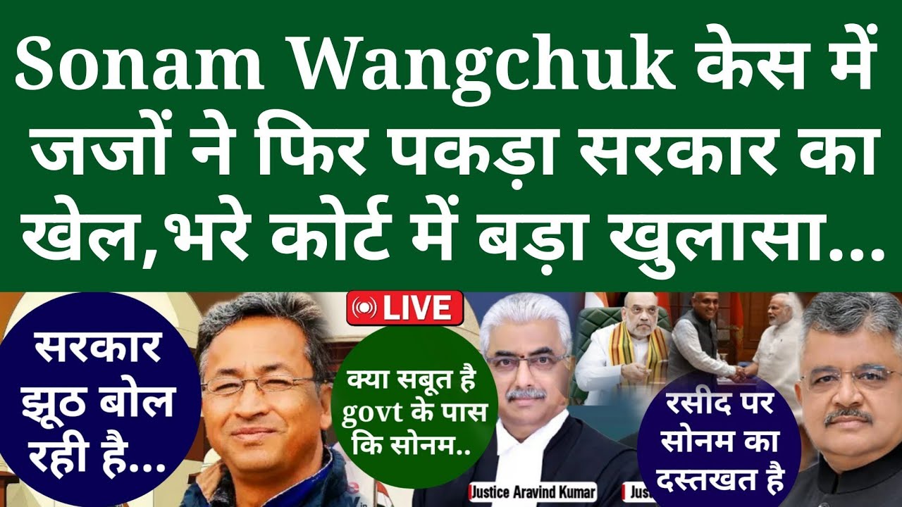 Sonam Wangchuk केस में जजों ने फिर पकड़ा सरकार का खेल,भरे कोर्ट में बड़ा खुलासा...