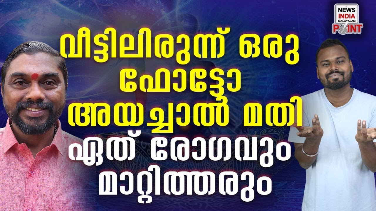 പത്തുവർഷമായി ഇത് ചെയ്യുന്നു|NEWS INDIA MALAYALAM POINT | HEALING | PRANIC HEALING | REIKI HEALING