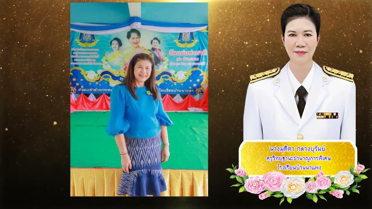 VTR ผู้เกษียณอายุราชการ 2567 กลุ่มโพธิ์เงินฯ สพป.รอ.3