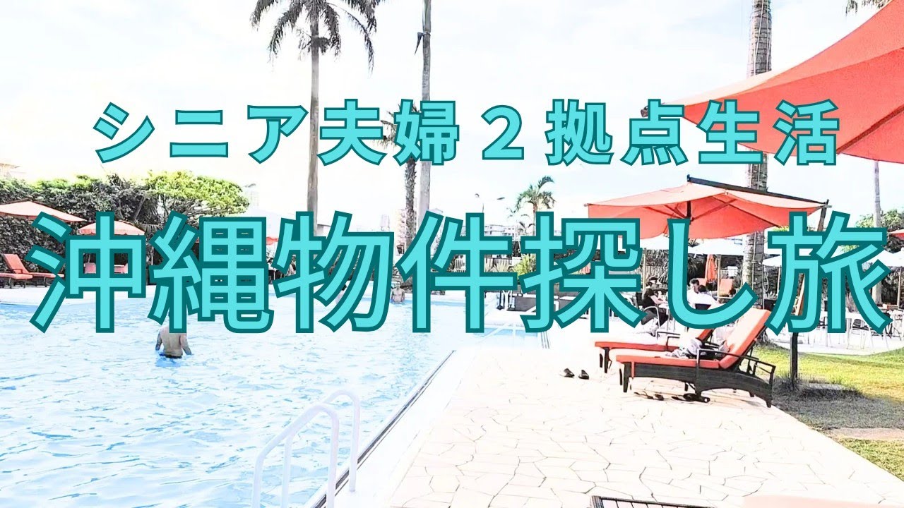 沖縄へ物件探しに行ってきました/2拠点生活/シニア夫婦