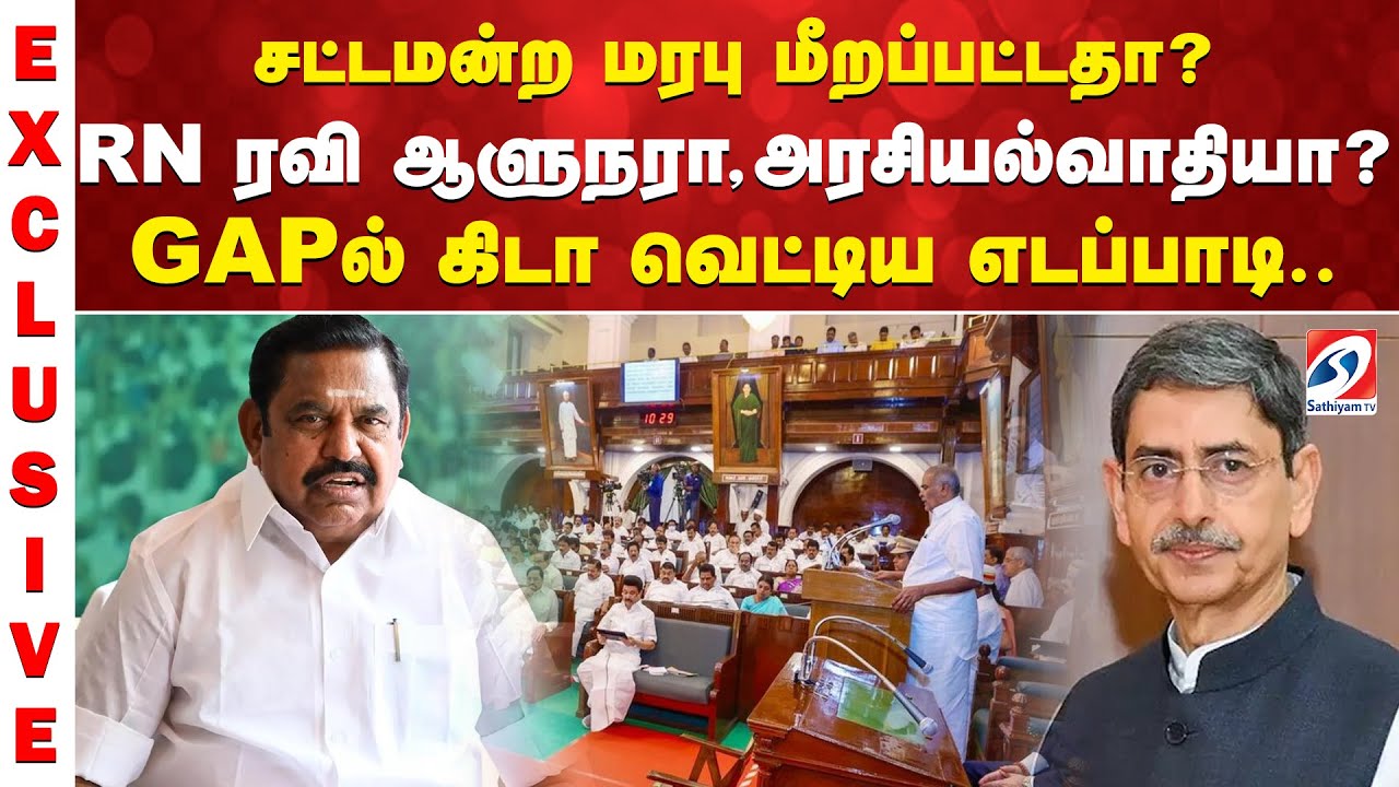 சட்டமன்ற மரபு மீறப்பட்டதா..? RN ரவி ஆளுநரா, அரசியல்வாதியா? GAPல் கிடா வெட்டிய எடப்பாடி..