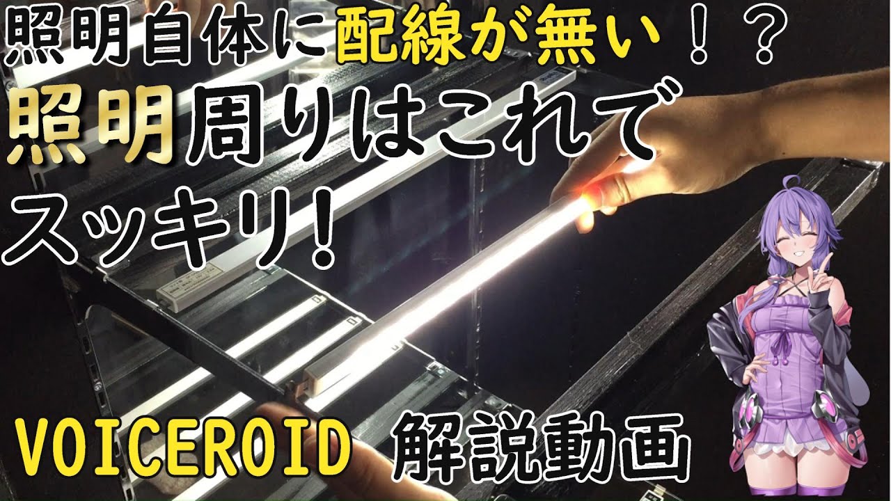 【#VOICEROID】【Part_002】照明自体に配線が無い？？新しいタイプの照明を設置するぞ！！【#フィギュア #diy  #A.I.VOICE2】