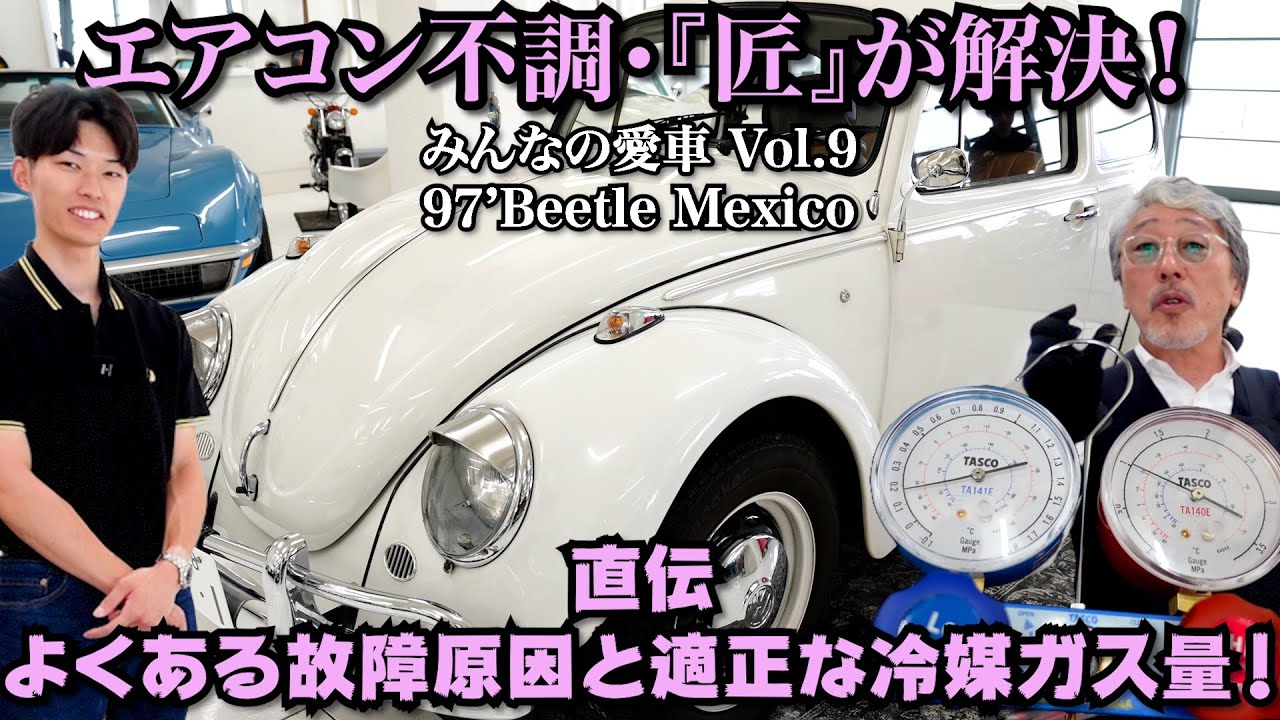 【みんなの愛車⑨ 修理編 1997 VW Type1 ビートル】 父親が手放した愛車を購入！しかし..