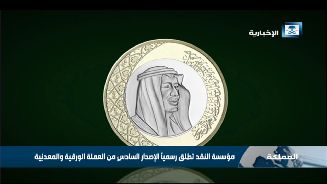 مؤسسة النقد تطلق رسمياً الإصدار السادس من العملة الورقية والمعدنية