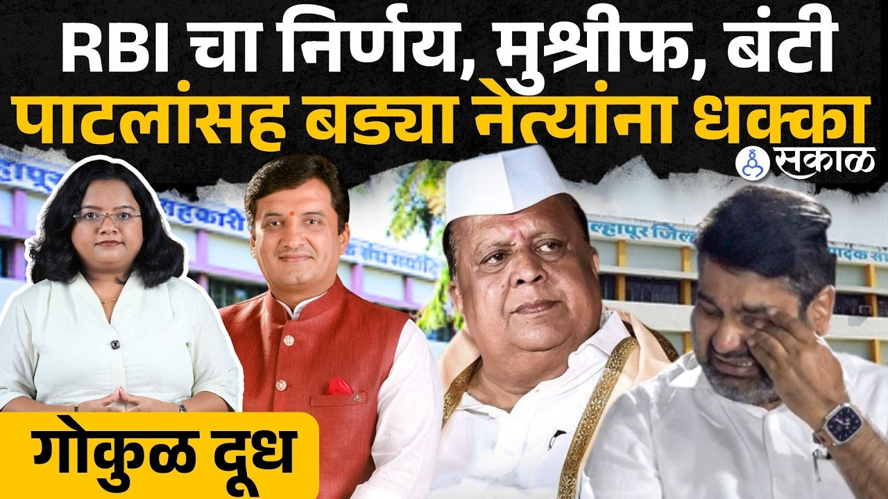Kolhapur Gokul Politics: RBI चा निर्णय, Hasan Mushrif, Banti Patil अडचणीत? | Munna Mahadik