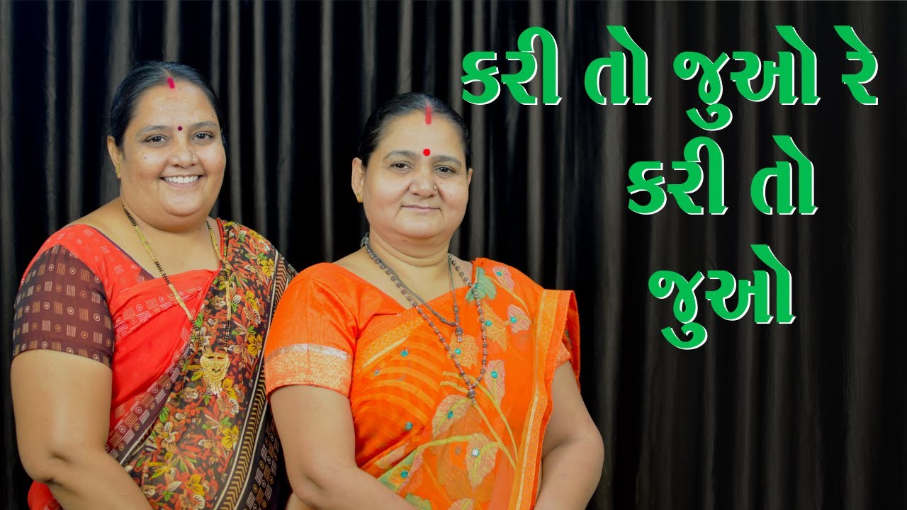કરી તો જુઓ રે કરી તો જુઓ - Kari To Juo Re Koi Kari To Juo Derani Jethani Kirtan Mala Gujarati Kirtan