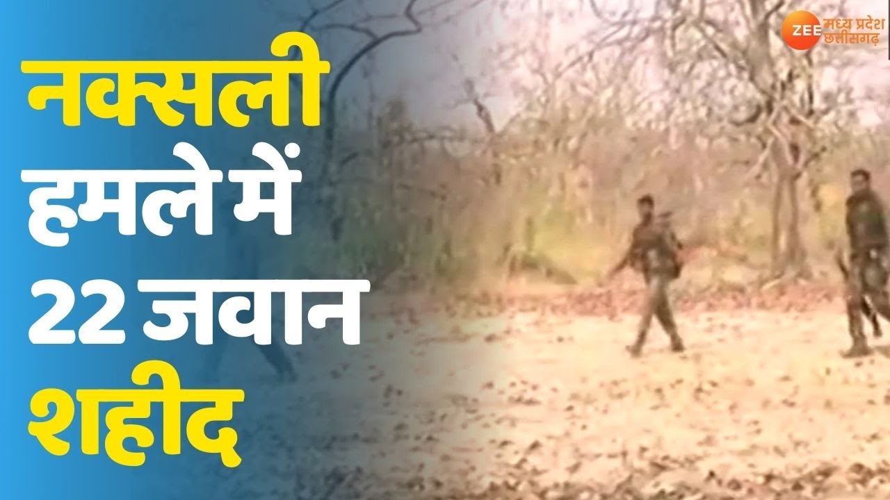 Naxal attack In Bijapur | 22 security personnel have lost their Lives | Chhattisgarh Naxal Attack