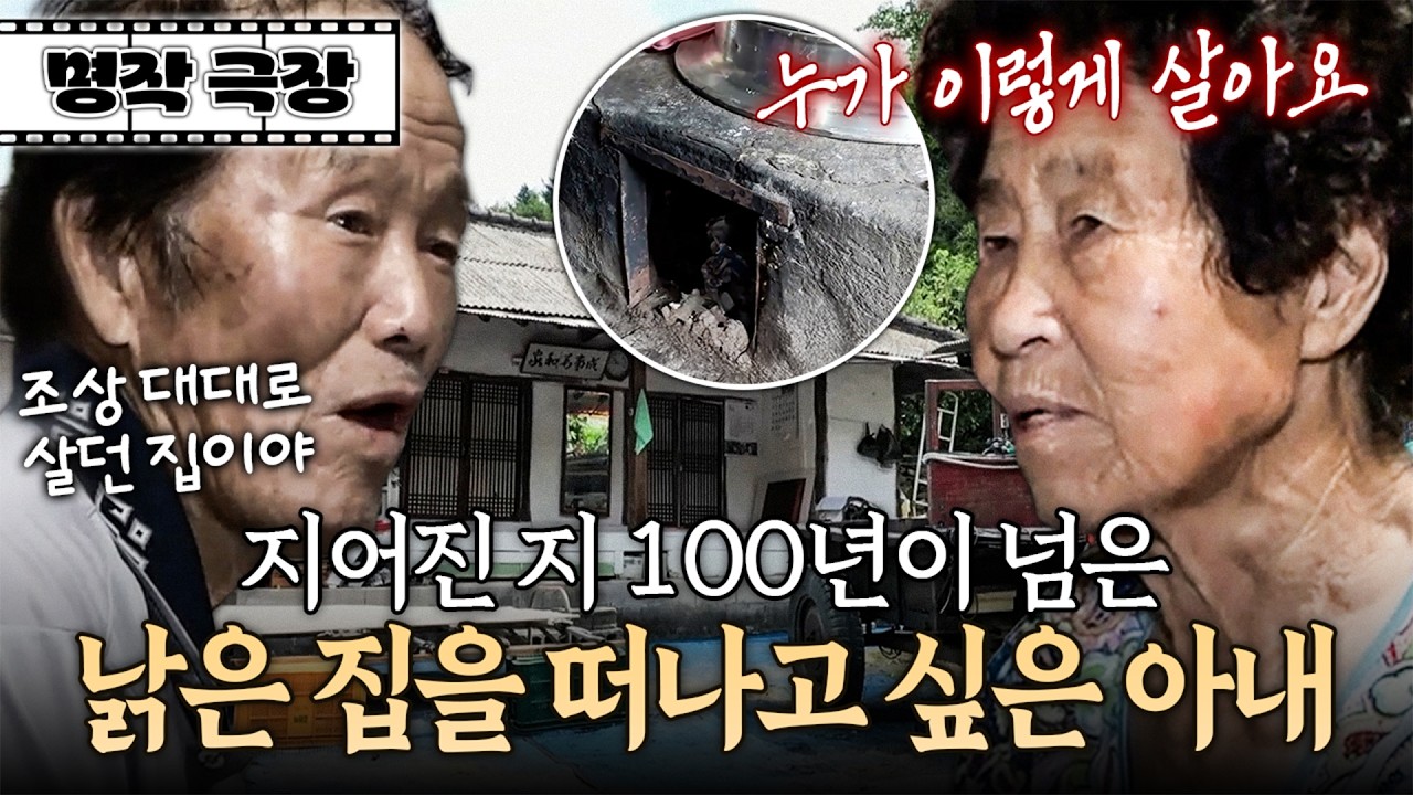 냇가에서 손빨래하고, 주방엔 아궁이까지?! 전통에 집착하는 남편 때문에 불편하게 생활하는 아내 | 사노라면 명작극장 498-1