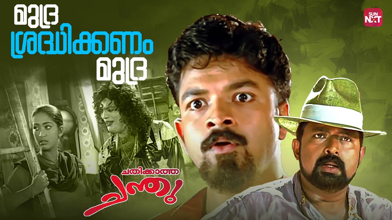 ഞാൻ ഡാൻസ് മാസ്റ്റർ വിക്രം | Chathikkatha Chanthu | Jayasurya | Vineeth | Navya | Sun NXT Malayalam
