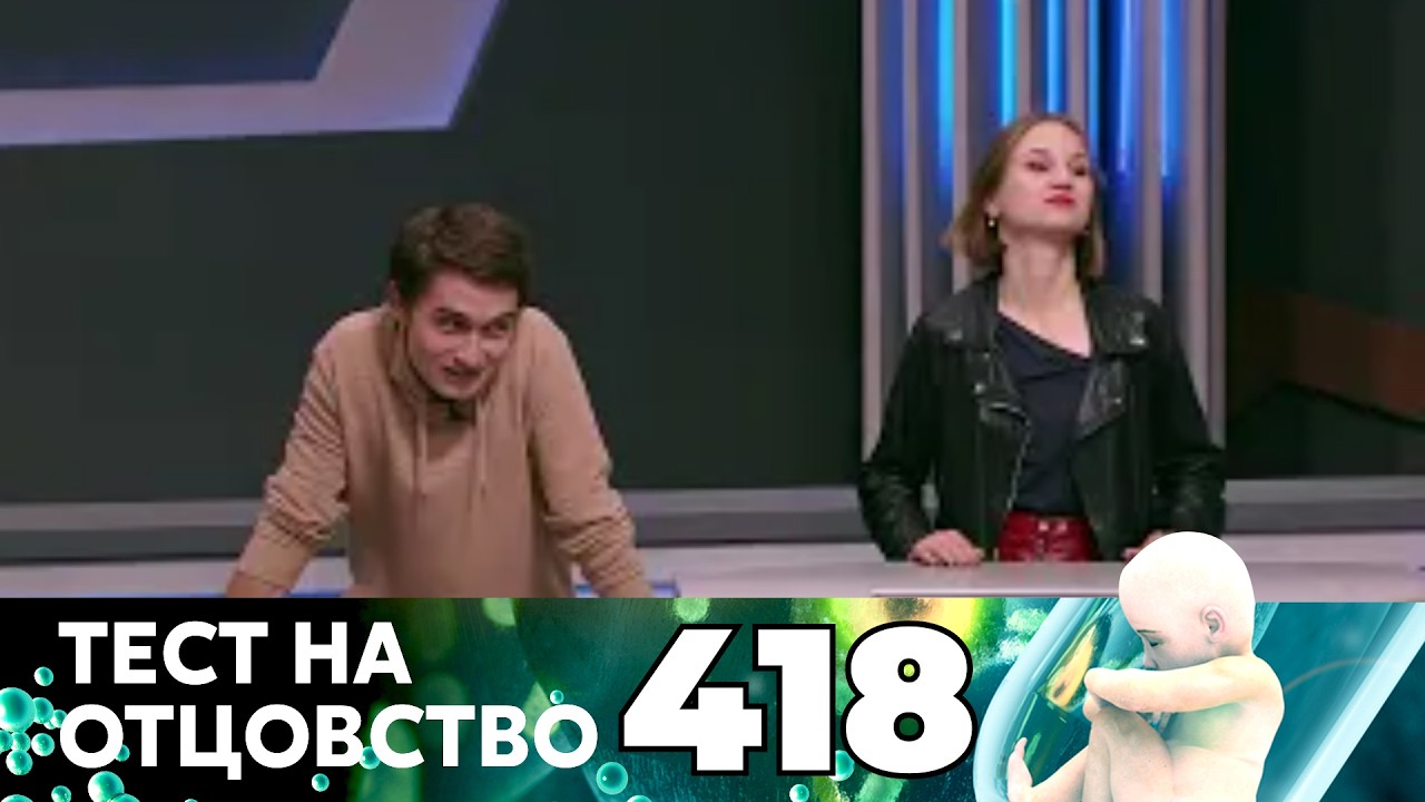 ТЕСТ НА ОТЦОВСТВО | Серия 418