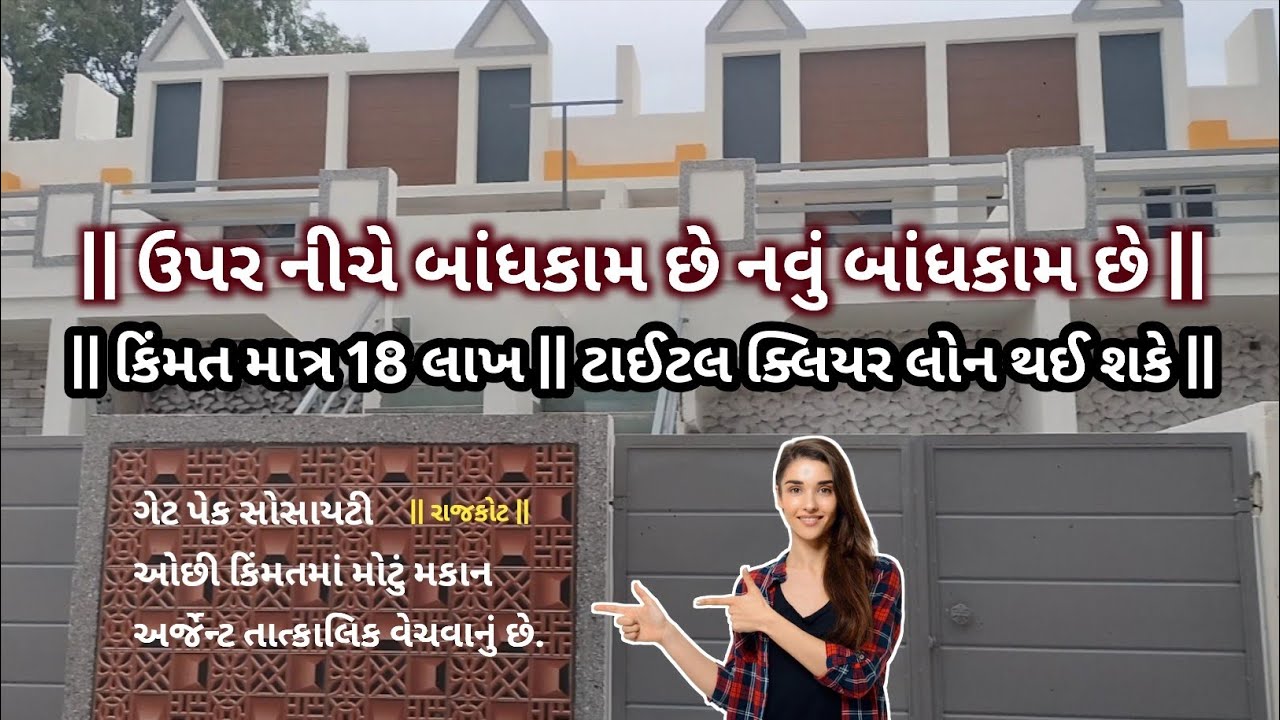 18 લાખમાં 2 BHK મકાન વેચવાના છે || New Homes || ટાઈટલ ક્લિયર લોનેબલ મકાન નવું બાંધકામ || #rajkot