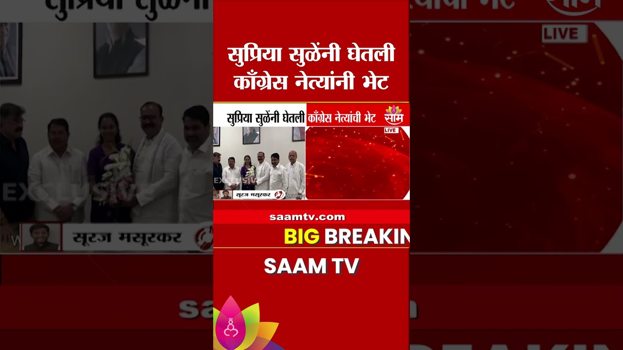 Supriya Sule यांनी घेतली कॉंग्रेसच्या नेत्यांची भेट | congress meeting NCP MVA Alliance