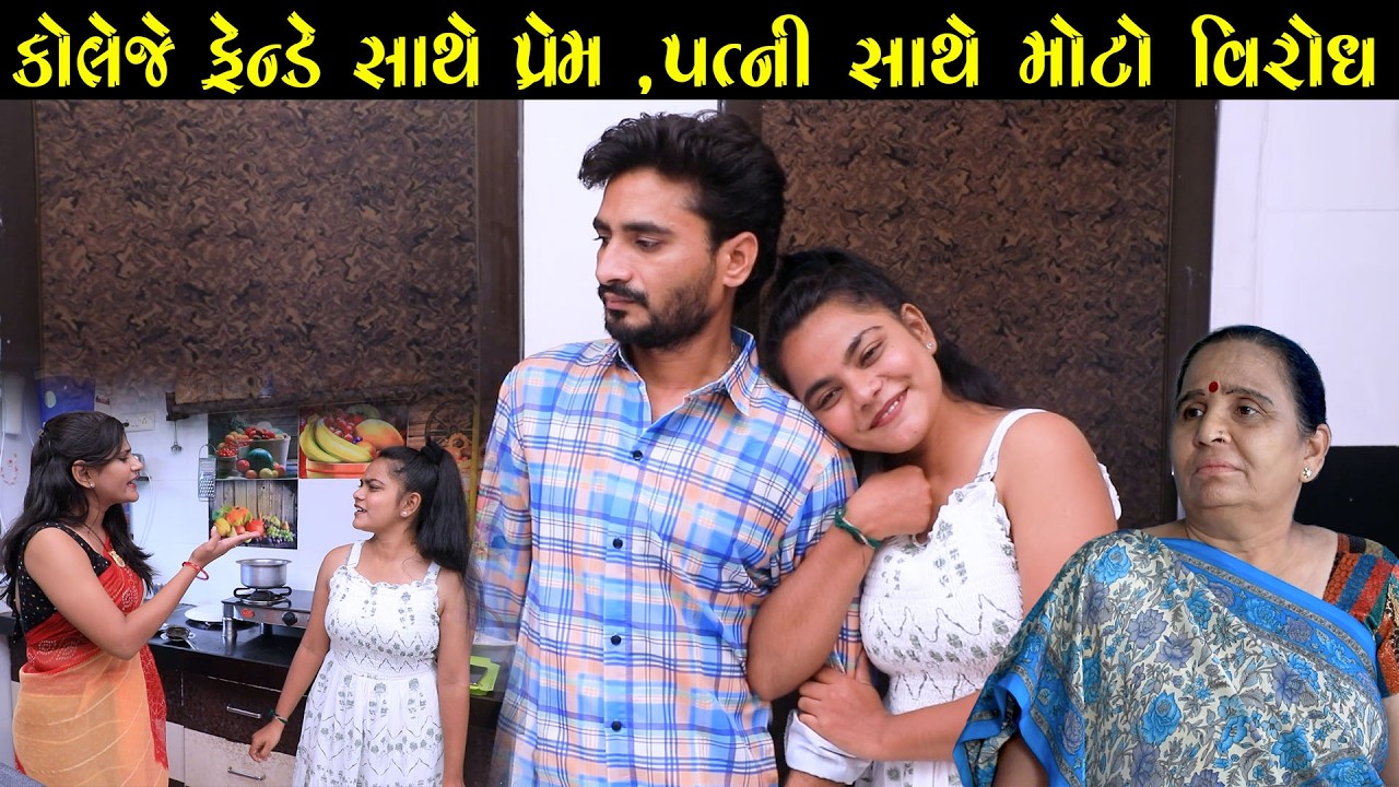 કોલેજ ફ્રેન્ડ સાથે પ્રેમ, પત્ની સાથે મોટો વિરોધ || Full Movie || ગુજરાતી નાટક || Full Movie || Natak