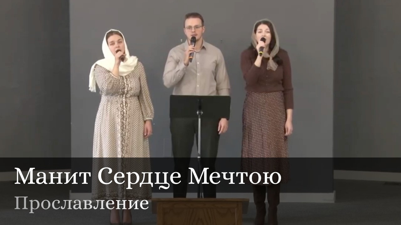 Манит Сердце Мечтою | Прославление