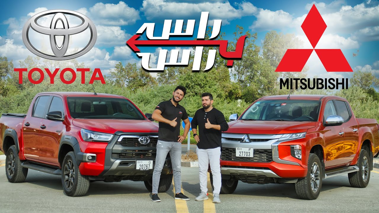 تويوتا هايلكس 2021 ضد ميتسوبيشي ال 200 2021 I تحدي راس براس