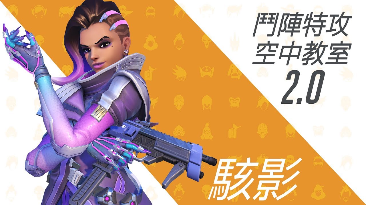 《鬥陣特攻》空中教室 2.0 －駭影｜Moowe