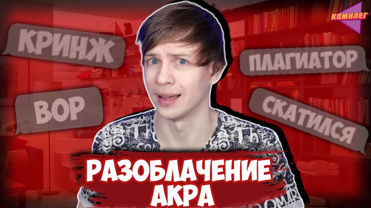 ВСЯ ПРАВДА про АКРА || Разоблачение 
