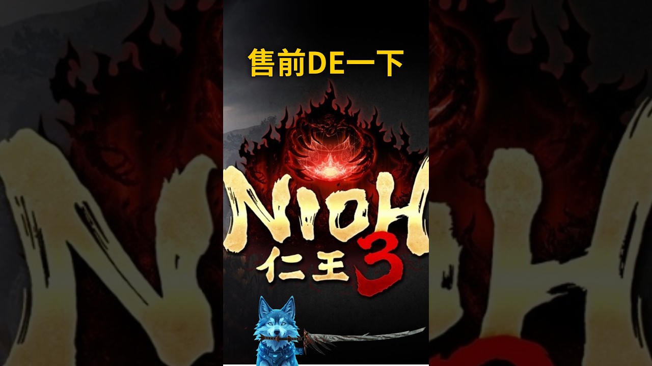 【拉麵餃子組】仁王3|Nioh3 Demo｜售前最後衝刺！領取限時特典「雙蛇頭盔」！ 2/5目標全破挑戰 EP.0