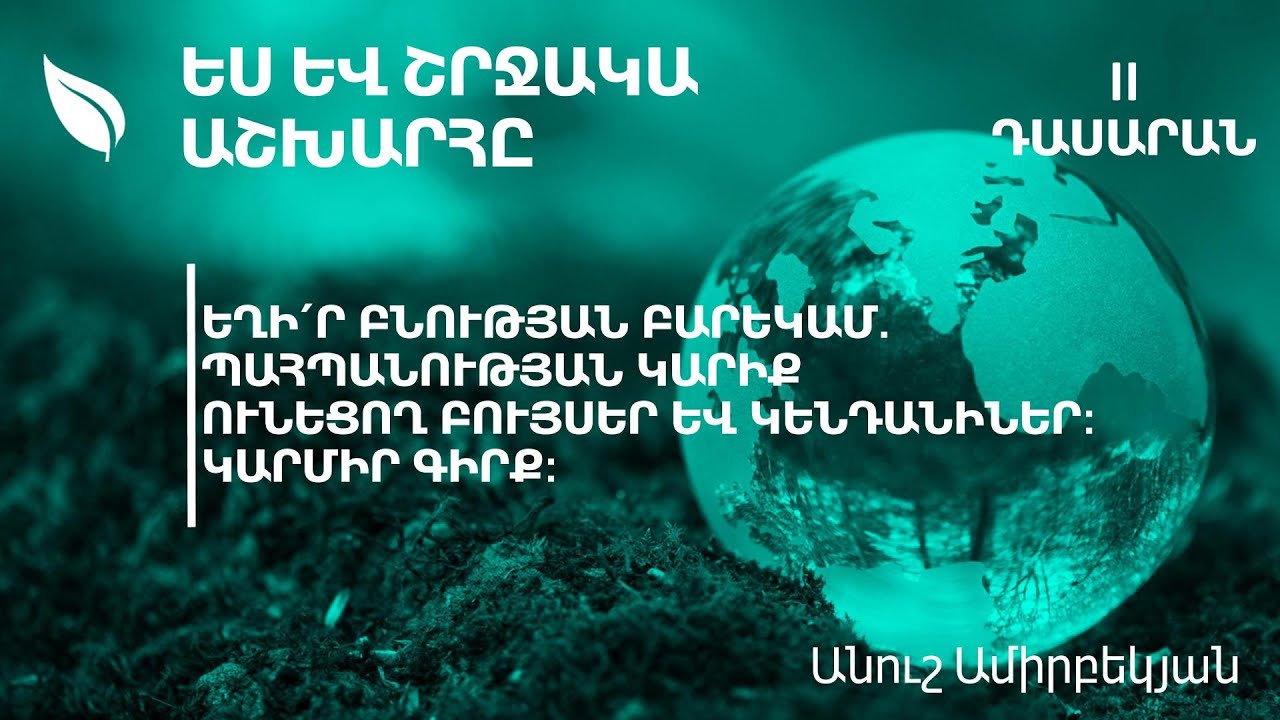 Եղի՛ր բնության բարեկամ. պահպանության կարիք ունեցող բույսեր և կենդանիներ: Կարմիր գիրք․ 2-րդ դասարան