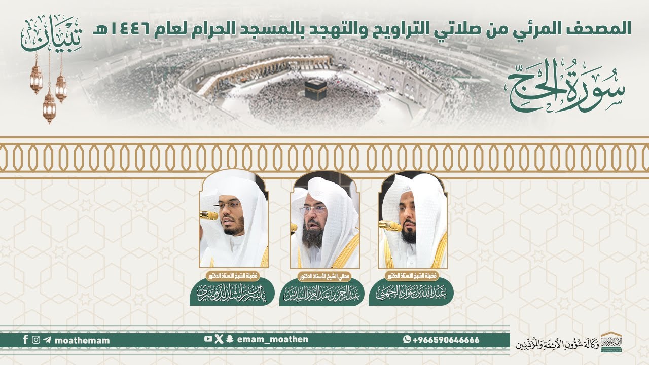 ( سورة الحج ).. المصحف الصوتي والمرئي من صلاتي التراويح والتهجد بالمسجد الحرام لعام 1446هـ.